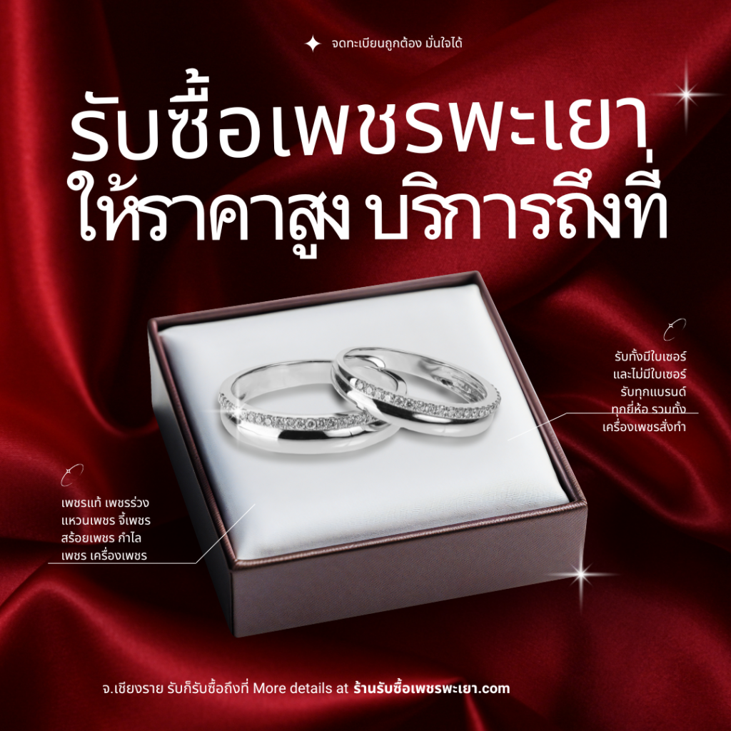 ร้านรับซื้อเพชรพะเยา รับซื้อแหวนเพชร จี้เพชร กำไลเพชร สร้อยเพชร ให้ราคาสูง รับซื้อถึงที่ ร้านเปิดทุกวัน